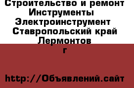 Строительство и ремонт Инструменты - Электроинструмент. Ставропольский край,Лермонтов г.